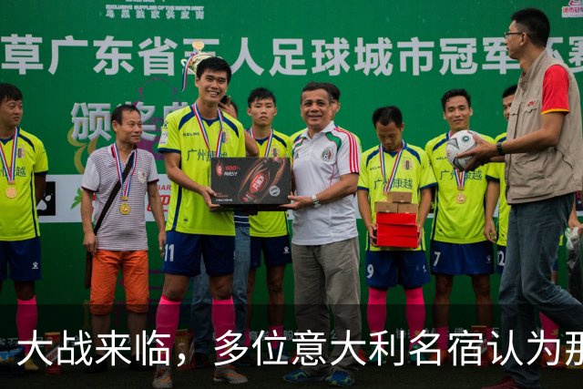 大战来临，多位意大利名宿认为那不勒斯比尤文更具竞争力